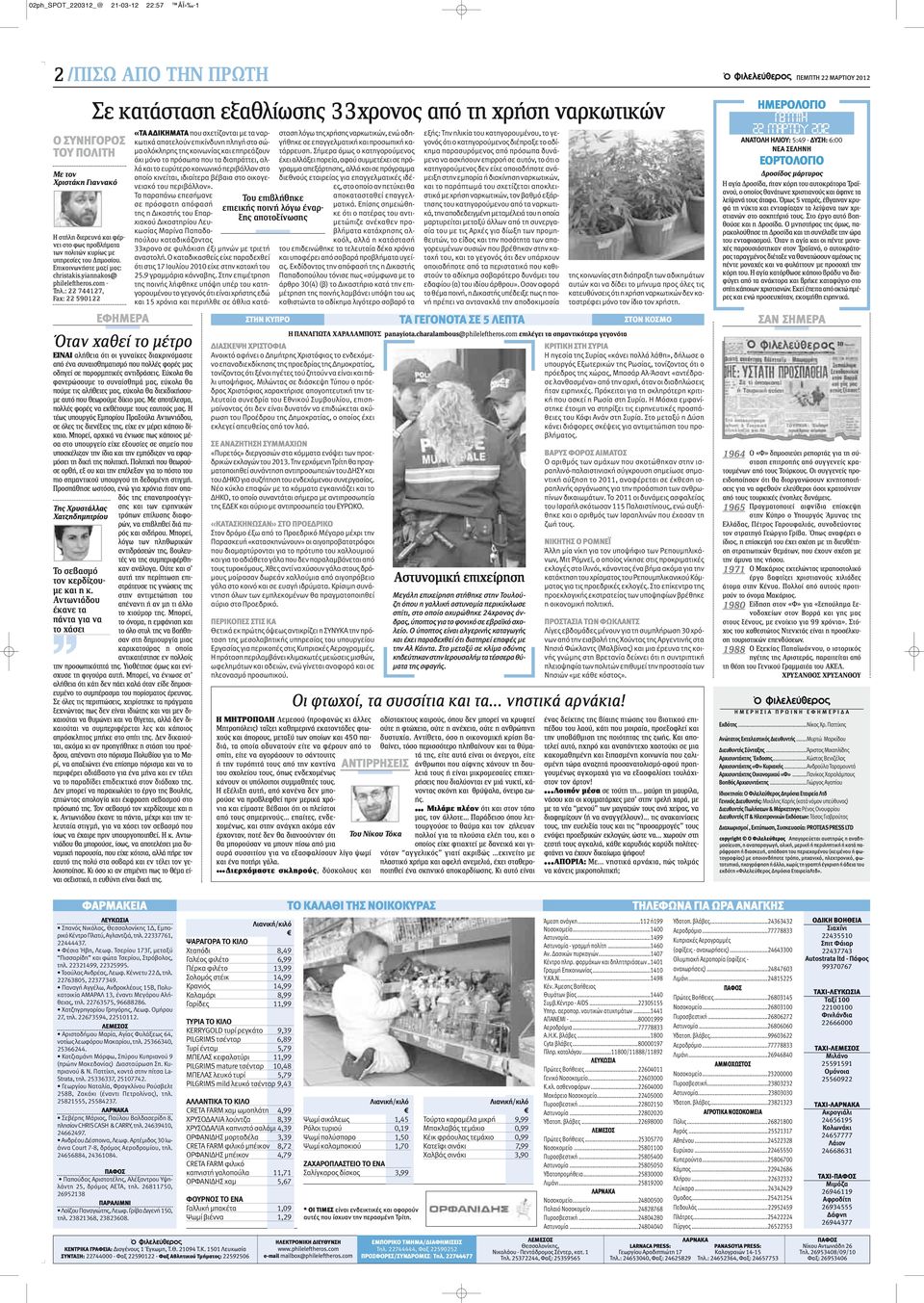 : 22 744127, Fax: 22 590122 ΕΦΗΜΕΡΑ Όταν χαθεί το μέτρο Της Χρυστάλλας Χατζηδημητρίου Το σεβασμό τον κερδίζουμε και η κ.