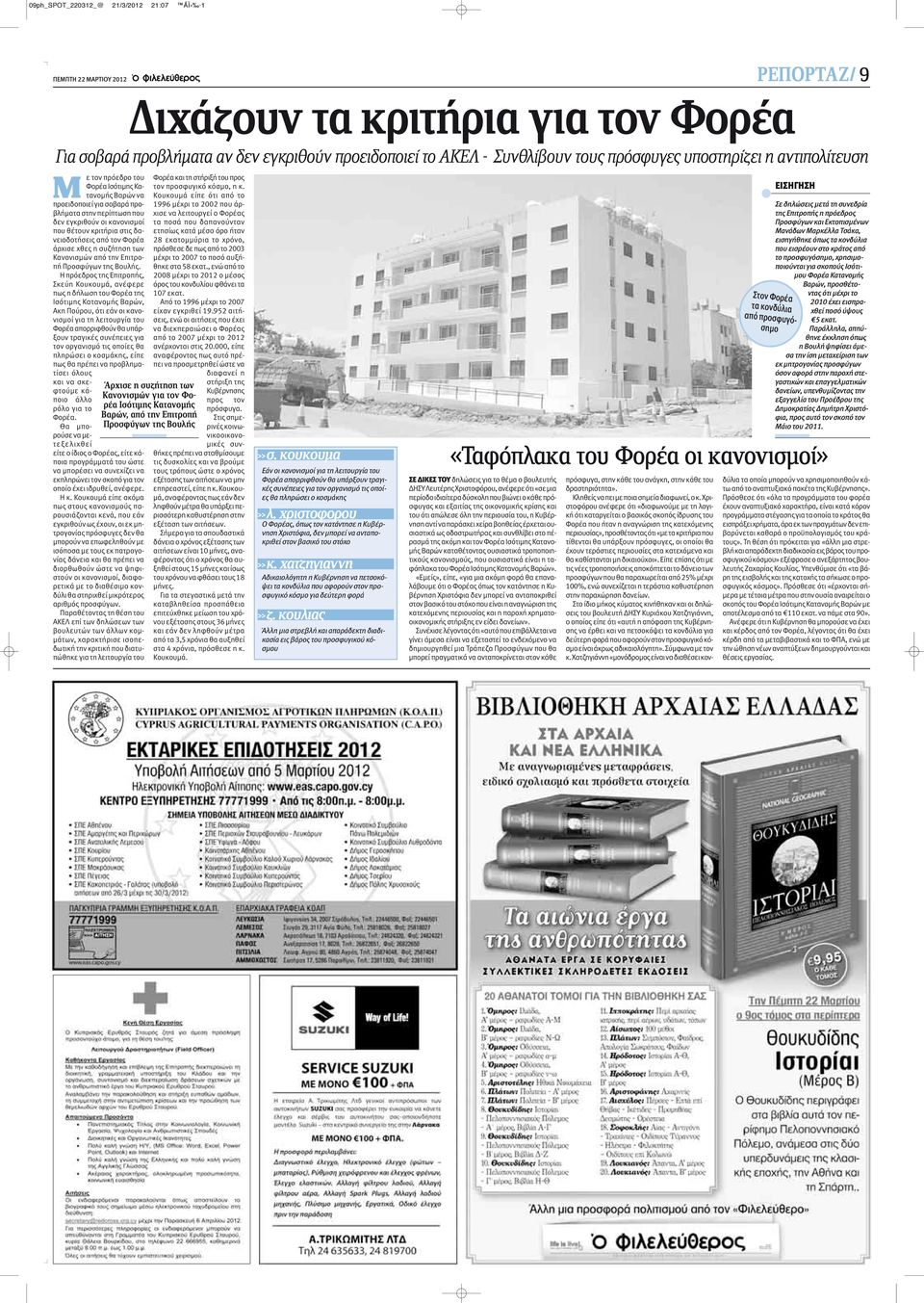 δανειοδοτήσεις από τον Φορέα άρχισε χθες η συζήτηση των Κανονισμών από την Επιτροπή Προσφύγων της Βουλής.