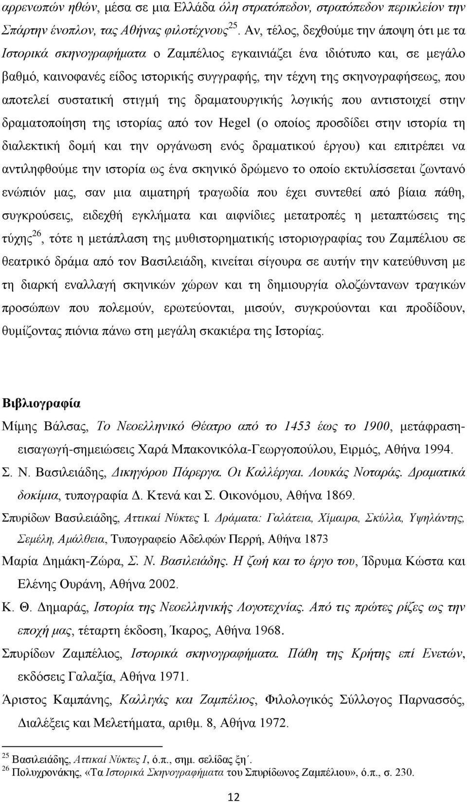 απνηειεί ζπζηαηηθή ζηηγκή ηεο δξακαηνπξγηθήο ινγηθήο πνπ αληηζηνηρεί ζηελ δξακαηνπνίεζε ηεο ηζηνξίαο απφ ηνλ Hegel (ν νπνίνο πξνζδίδεη ζηελ ηζηνξία ηε δηαιεθηηθή δνκή θαη ηελ νξγάλσζε ελφο δξακαηηθνχ