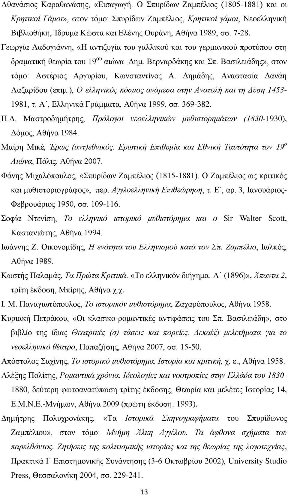 Γεσξγία Λαδνγηάλλε, «Ζ αληηδπγία ηνπ γαιιηθνχ θαη ηνπ γεξκαληθνχ πξνηχπνπ ζηε δξακαηηθή ζεσξία ηνπ 19 νπ αηψλα. Γεκ. Βεξλαξδάθεο θαη π. Βαζηιεηάδεο», ζηνλ ηφκν: Αζηέξηνο Αξγπξίνπ, Κσλζηαληίλνο Α.