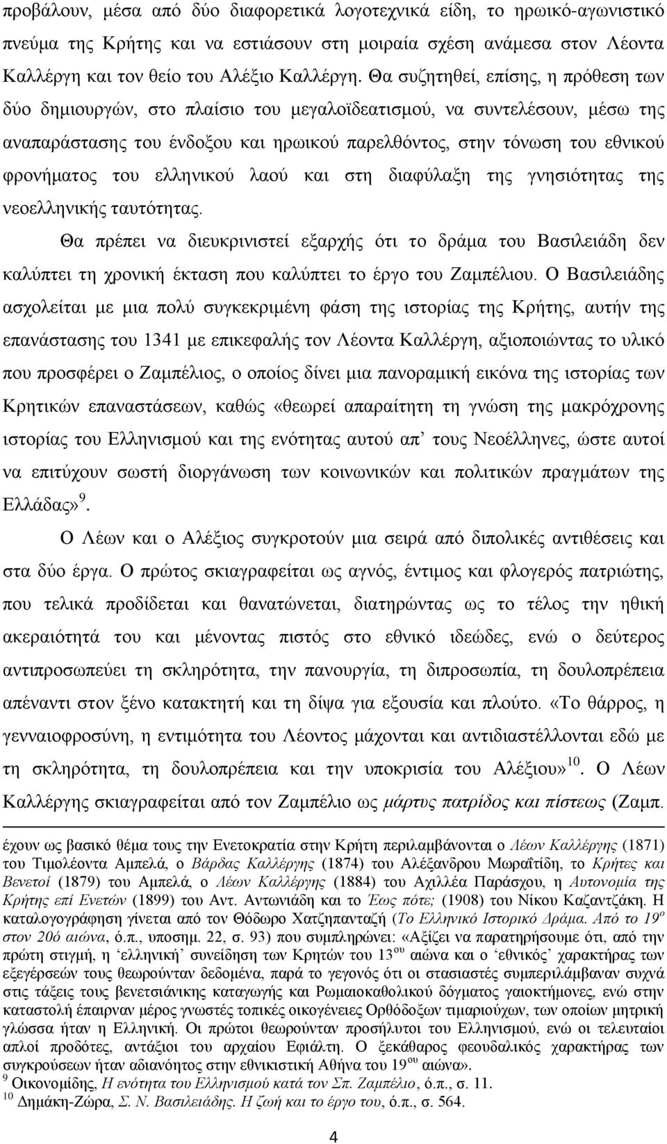 ηνπ ειιεληθνχ ιανχ θαη ζηε δηαθχιαμε ηεο γλεζηφηεηαο ηεο λενειιεληθήο ηαπηφηεηαο.