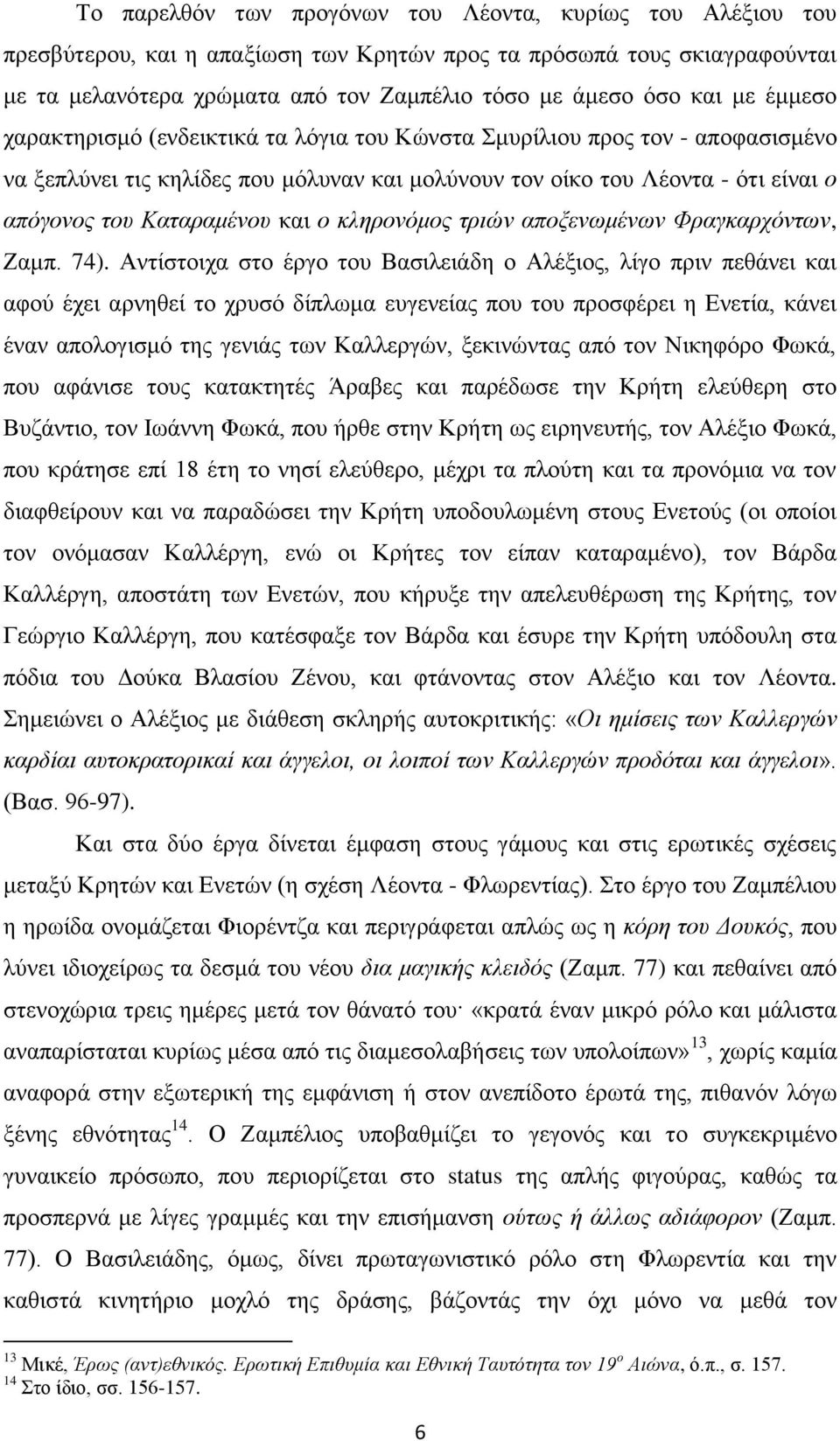 ν θιεξνλόκνο ηξηώλ απνμελσκέλσλ Φξαγθαξρόλησλ, Εακπ. 74).