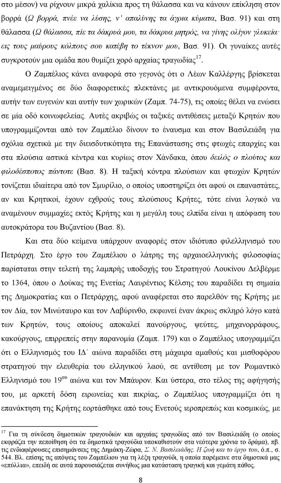 Οη γπλαίθεο απηέο ζπγθξνηνχλ κηα νκάδα πνπ ζπκίδεη ρνξφ αξραίαο ηξαγσδίαο 17.