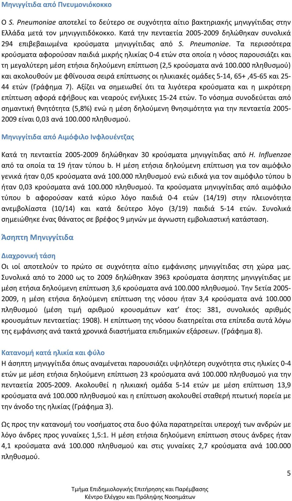 Τα περισσότερα κρούσματα αφορούσαν παιδιά μικρής ηλικίας 0-4 ετών στα οποία η νόσος παρουσιάζει και τη μεγαλύτερη μέση ετήσια δηλούμενη επίπτωση (2,5 κρούσματα ανά 100.