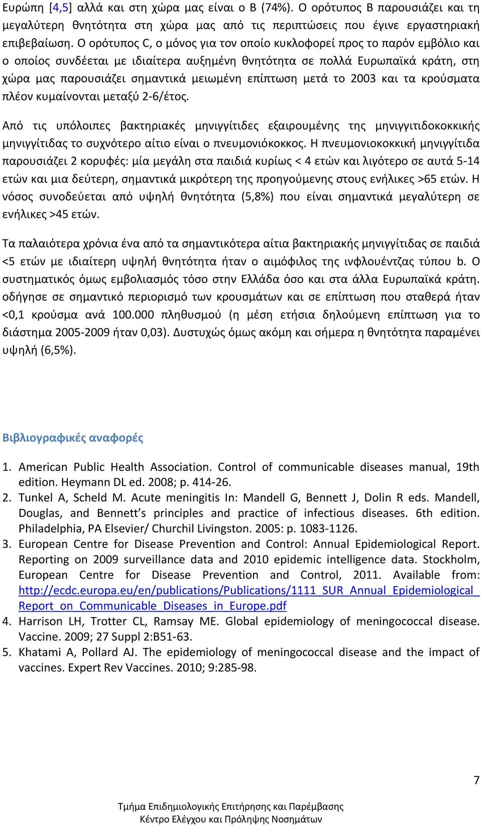 επίπτωση μετά το 2003 και τα κρούσματα πλέον κυμαίνονται μεταξύ 2-6/έτος.