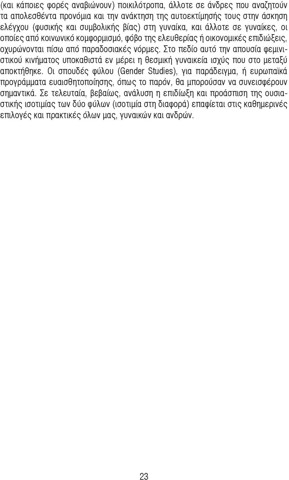 Στο πεδίο αυτό την απουσία φεµινιστικού κινήµατος υποκαθιστά εν µέρει η θεσµική γυναικεία ισχύς που στο µεταξύ αποκτήθηκε.
