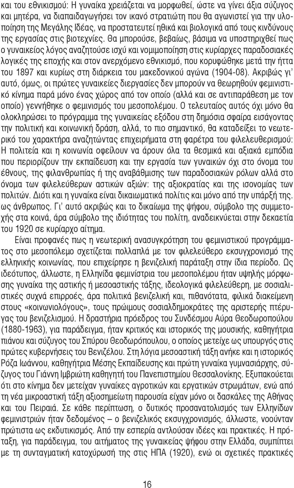 Θα µπορούσε, βεβαίως, βάσιµα να υποστηριχθεί πως ο γυναικείος λόγος αναζητούσε ισχύ και νοµιµοποίηση στις κυρίαρχες παραδοσιακές λογικές της εποχής και στον ανερχόµενο εθνικισµό, που κορυφώθηκε µετά