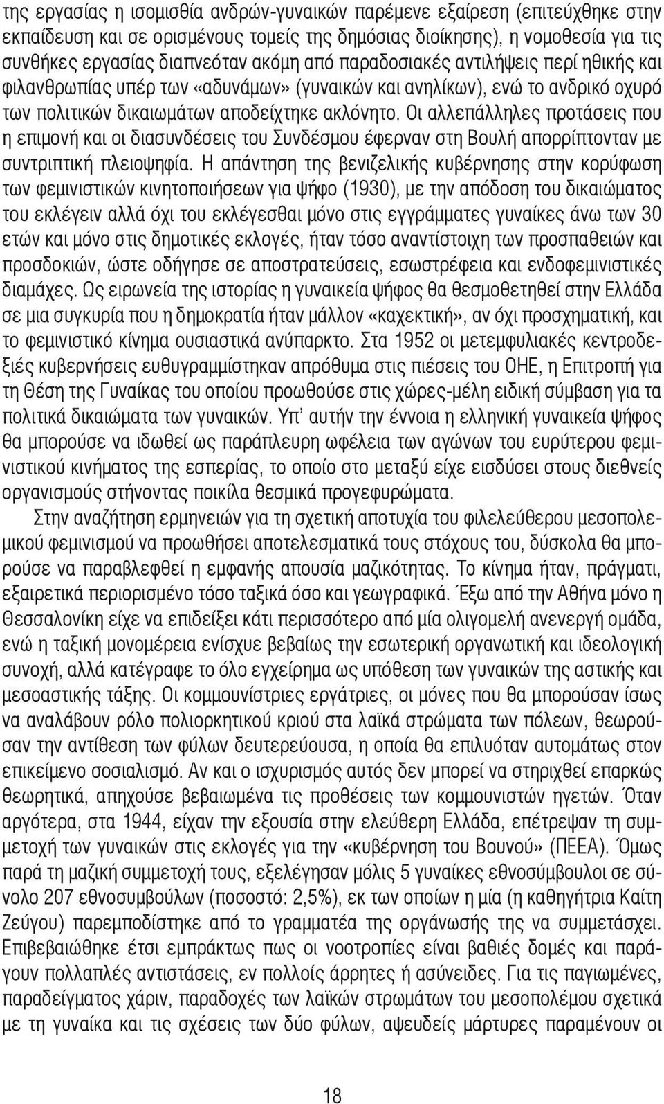Οι αλλεπάλληλες προτάσεις που η επιµονή και οι διασυνδέσεις του Συνδέσµου έφερναν στη Βουλή απορρίπτονταν µε συντριπτική πλειοψηφία.