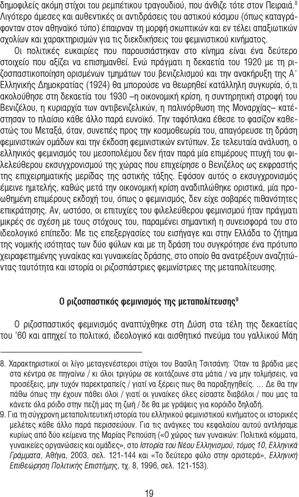 διεκδικήσεις του φεµινιστικού κινήµατος. Οι πολιτικές ευκαιρίες που παρουσιάστηκαν στο κίνηµα είναι ένα δεύτερο στοιχείο που αξίζει να επισηµανθεί.