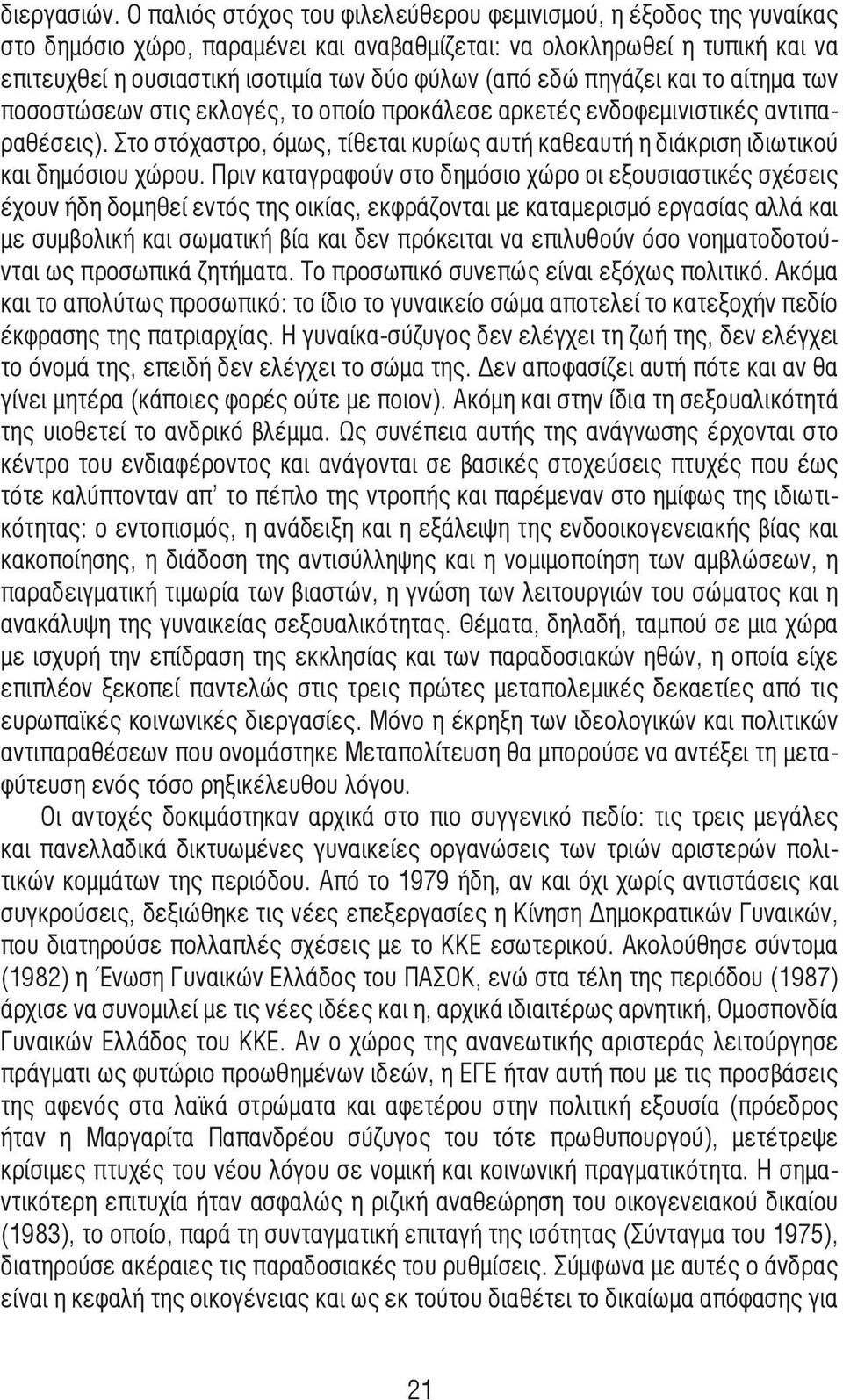 εδώ πηγάζει και το αίτηµα των ποσοστώσεων στις εκλογές, το οποίο προκάλεσε αρκετές ενδοφεµινιστικές αντιπαραθέσεις).