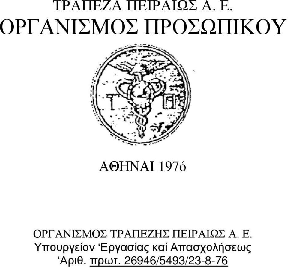 ΟΡΓΑΝΙΣΜΟΣ ΤΡΑΠΕΖΗΣ ΠΕΙΡΑΙΩΣ Α. Ε.