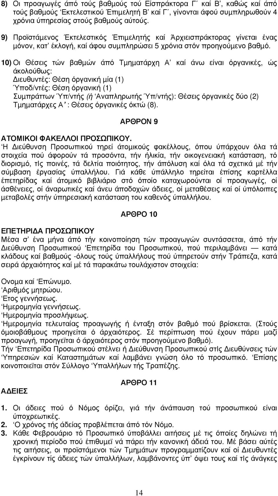 10) Οι Θέσεις τών βαθµών άπό Τµηµατάρχη Α καί άνω είναι όργανικές, ώς άκολούθως: ιευθυντές: Θέση όργανική µία (1) Ύποδ/ντές: Θέση όργανική (1) Συµπράττων Ύπ/ντής (ή Αναπληρωτής Ύπ/ντής): Θέσεις