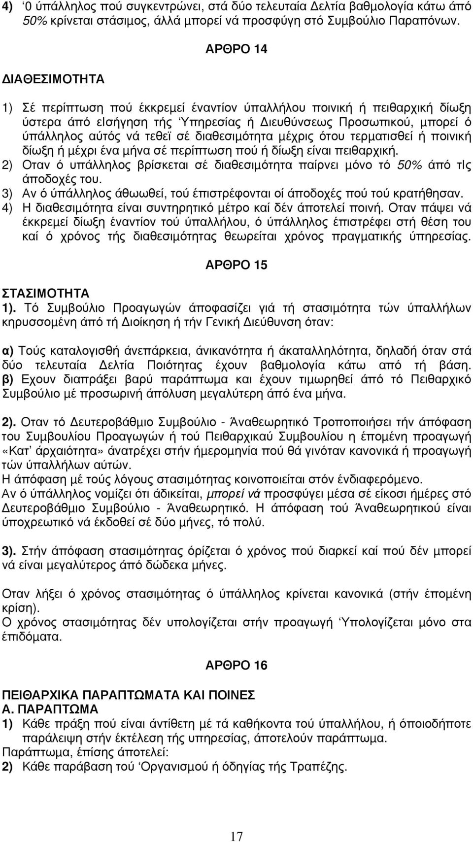 διαθεσιµότητα µέχρις ότου τερµατισθεί ή ποινική δίωξη ή µέχρι ένα µήνα σέ περίπτωση πού ή δίωξη είναι πειθαρχική.