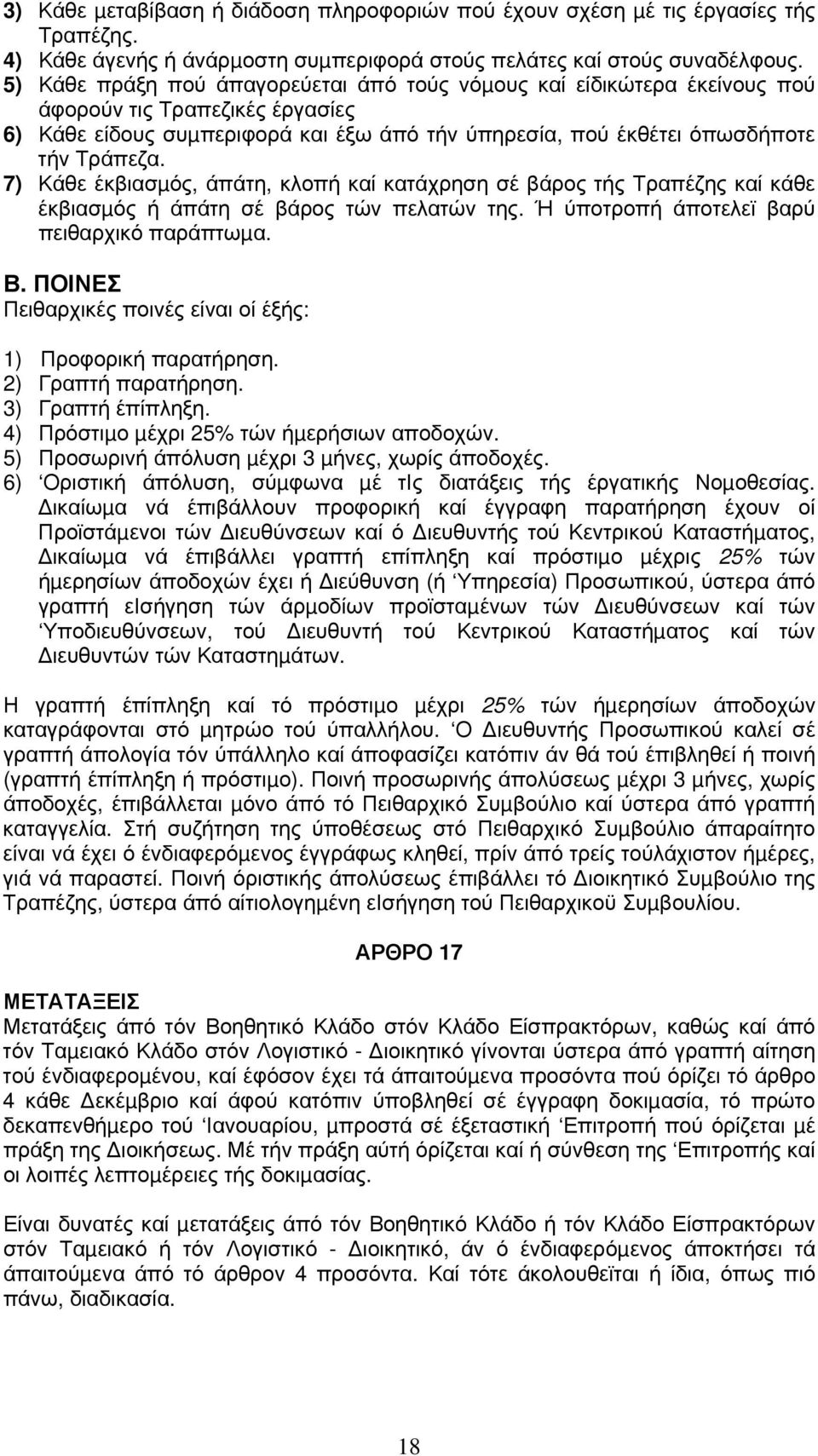 7) Κάθε έκβιασµός, άπάτη, κλοπή καί κατάχρηση σέ βάρος τής Τραπέζης καί κάθε έκβιασµός ή άπάτη σέ βάρος τών πελατών της. Ή ύποτροπή άποτελεϊ βαρύ πειθαρχικό παράπτωµα. Β.