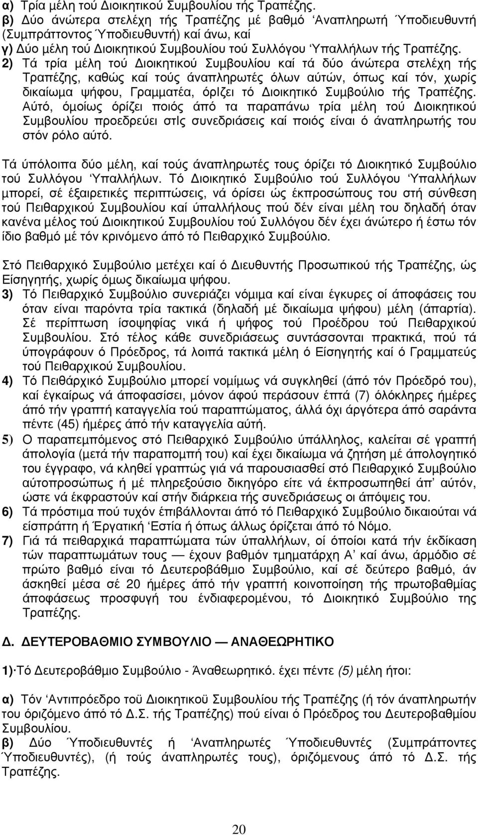 2) Τά τρία µέλη τού ιοικητικού Συµβουλίου καί τά δύο άνώτερα στελέχη τής Τραπέζης, καθώς καί τούς άναπληρωτές όλων αύτών, όπως καί τόν, χωρίς δικαίωµα ψήφου, Γραµµατέα, όριζει τό ιοικητικό Συµβούλιο