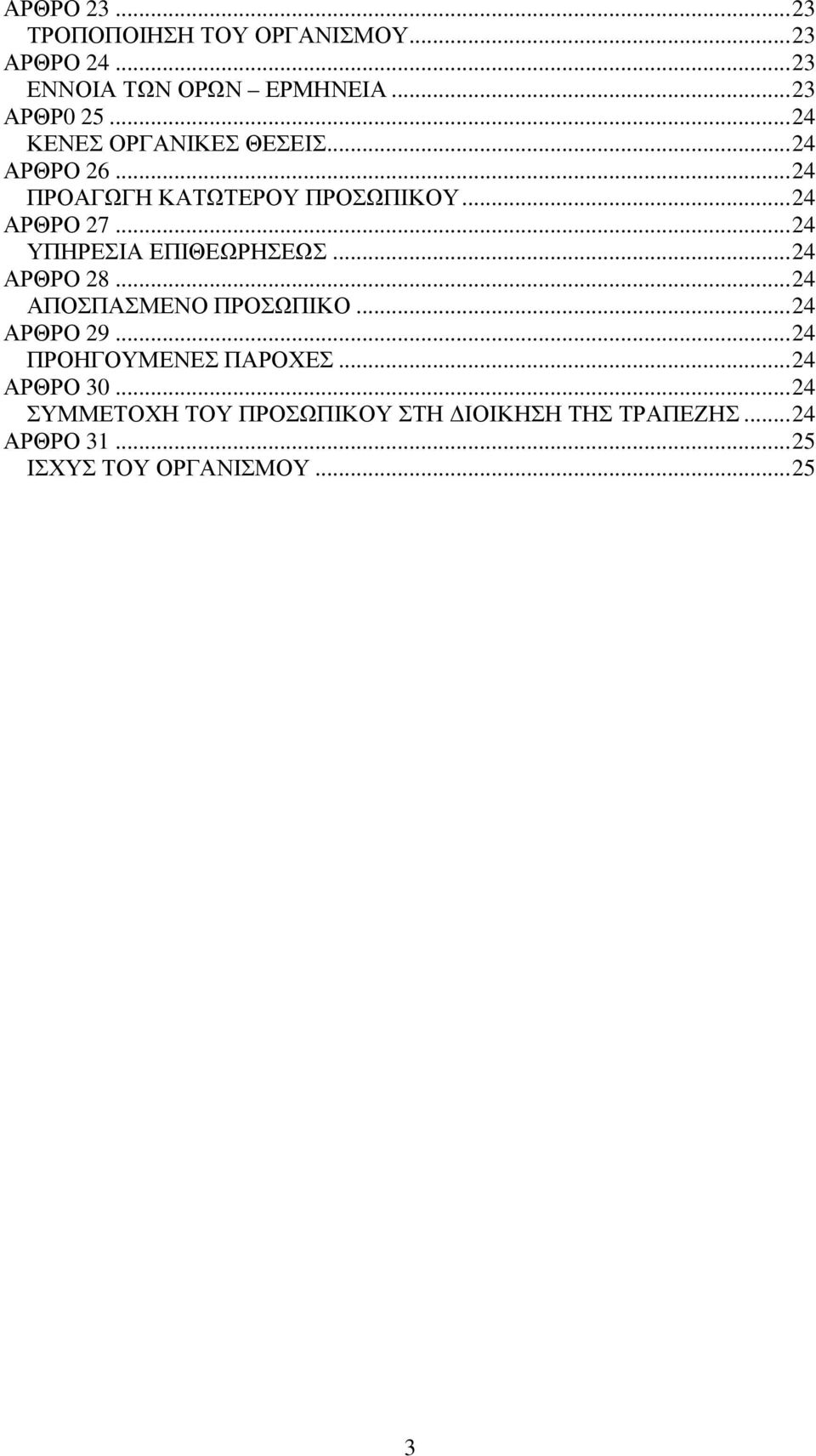 ..24 ΥΠΗΡΕΣΙΑ ΕΠΙΘΕΩΡΗΣΕΩΣ...24 ΑΡΘΡΟ 28...24 ΑΠΟΣΠΑΣΜΕΝΟ ΠΡΟΣΩΠΙΚΟ...24 ΑΡΘΡΟ 29.