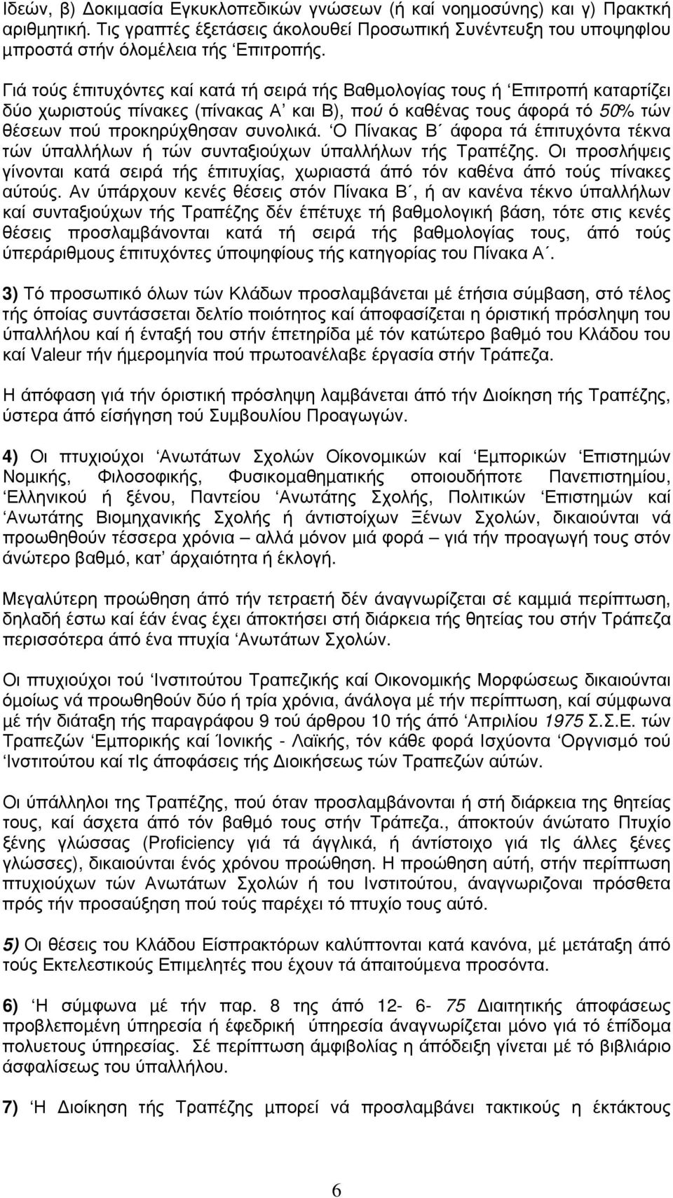 Ο Πίνακας Β άφορα τά έπιτυχόντα τέκνα τών ύπαλλήλων ή τών συνταξιούχων ύπαλλήλων τής Τραπέζης. Οι προσλήψεις γίνονται κατά σειρά τής έπιτυχίας, χωριαστά άπό τόν καθένα άπό τούς πίνακες αύτούς.