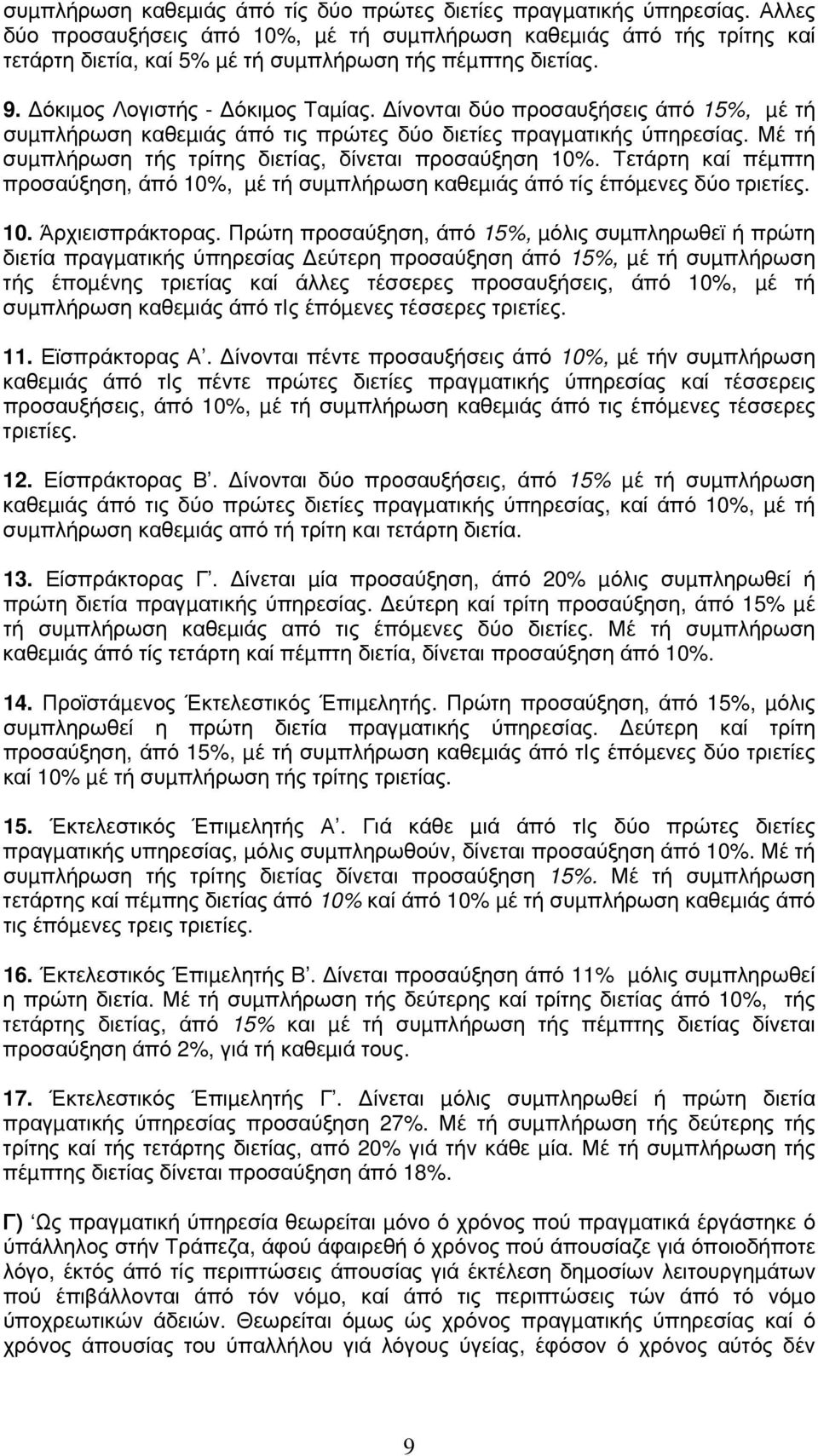 ίνονται δύο προσαυξήσεις άπό 15%, µέ τή συµπλήρωση καθεµιάς άπό τις πρώτες δύο διετίες πραγµατικής ύπηρεσίας. Μέ τή συµπλήρωση τής τρίτης διετίας, δίνεται προσαύξηση 10%.