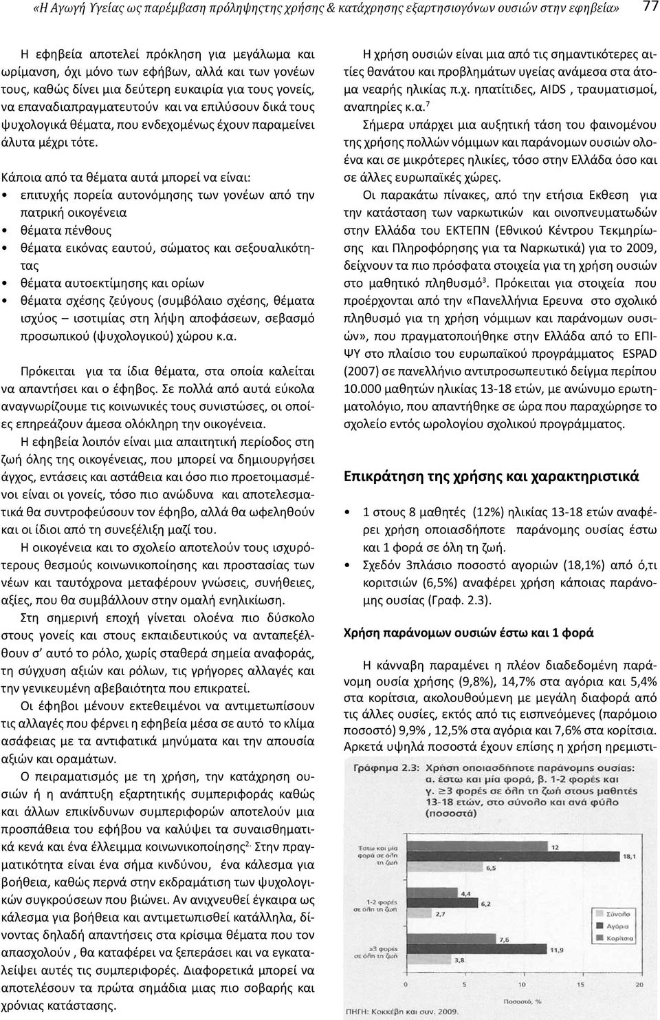 Κάποια από τα θέματα αυτά μπορεί να είναι: επιτυχής πορεία αυτονόμησης των γονέων από την πατρική οικογένεια θέματα πένθους θέματα εικόνας εαυτού, σώματος και σεξουαλικότητας θέματα αυτοεκτίμησης και