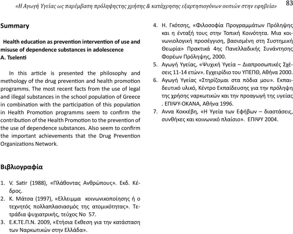 The most recent facts from the use of legal and illegal substances in the school population of Greece in combination with the participation of this population in Health Promotion programms seem to