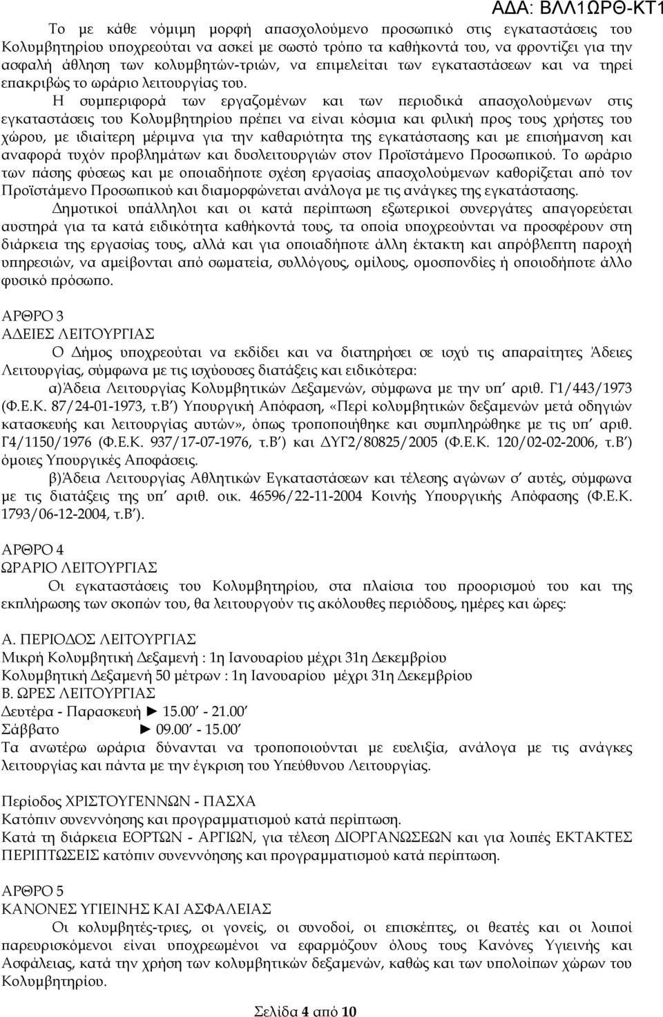 Η συμπεριφορά των εργαζομένων και των περιοδικά απασχολούμενων στις εγκαταστάσεις του Κολυμβητηρίου πρέπει να είναι κόσμια και φιλική προς τους χρήστες του χώρου, με ιδιαίτερη μέριμνα για την