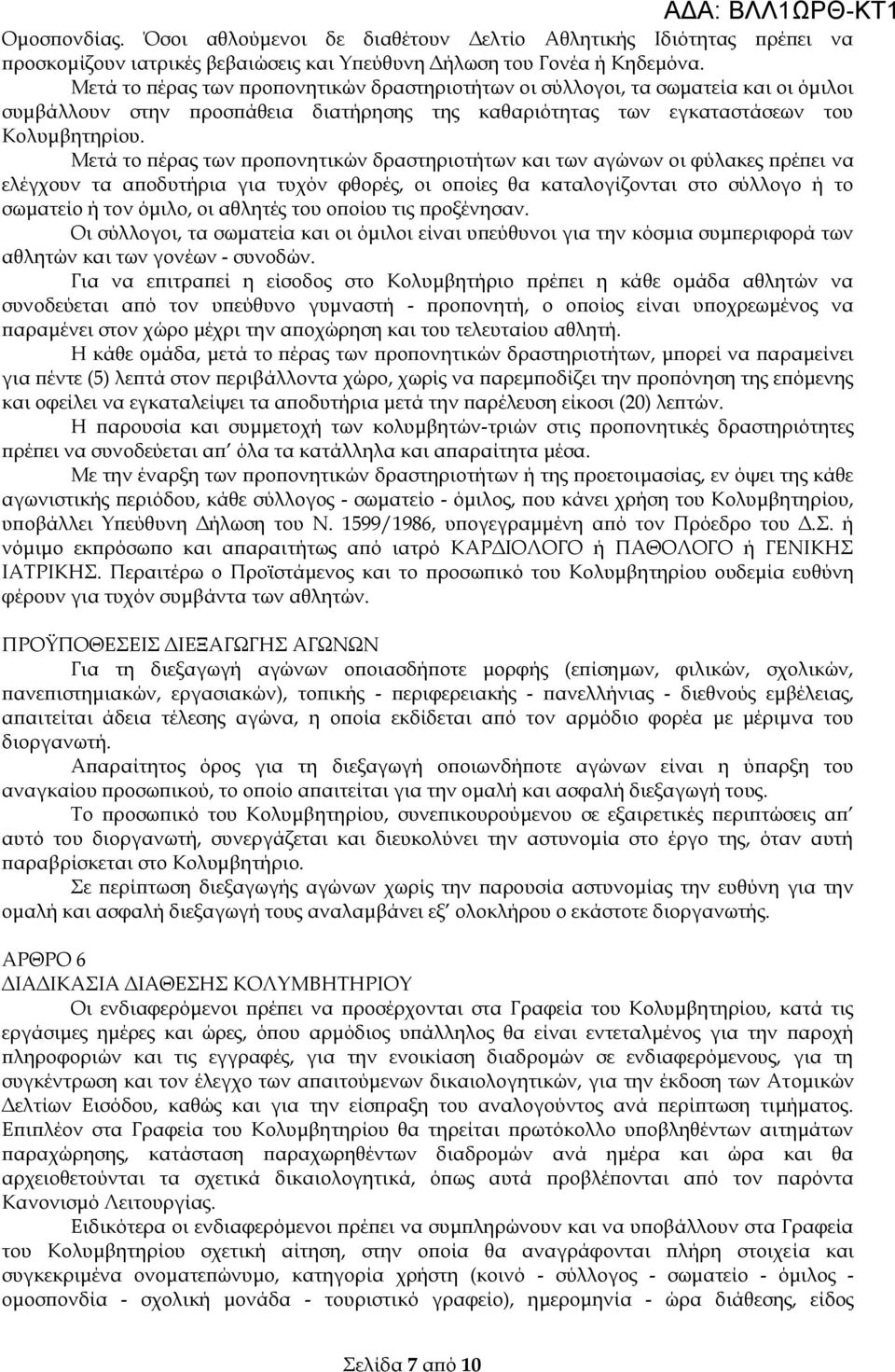 Μετά το πέρας των προπονητικών δραστηριοτήτων και των αγώνων οι φύλακες πρέπει να ελέγχουν τα αποδυτήρια για τυχόν φθορές, οι οποίες θα καταλογίζονται στο σύλλογο ή το σωματείο ή τον όμιλο, οι