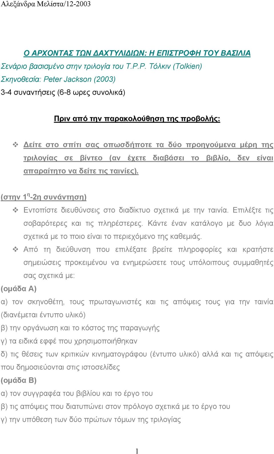 Εντοπίστε διευθύνσεις στο διαδίκτυο σχετικά µε την ταινία. Επιλέξτε τις σοβαρότερες και τις πληρέστερες. Κάντε έναν κατάλογο µε δυο λόγια σχετικά µε το ποιο είναι το περιεχόµενο της καθεµιάς.