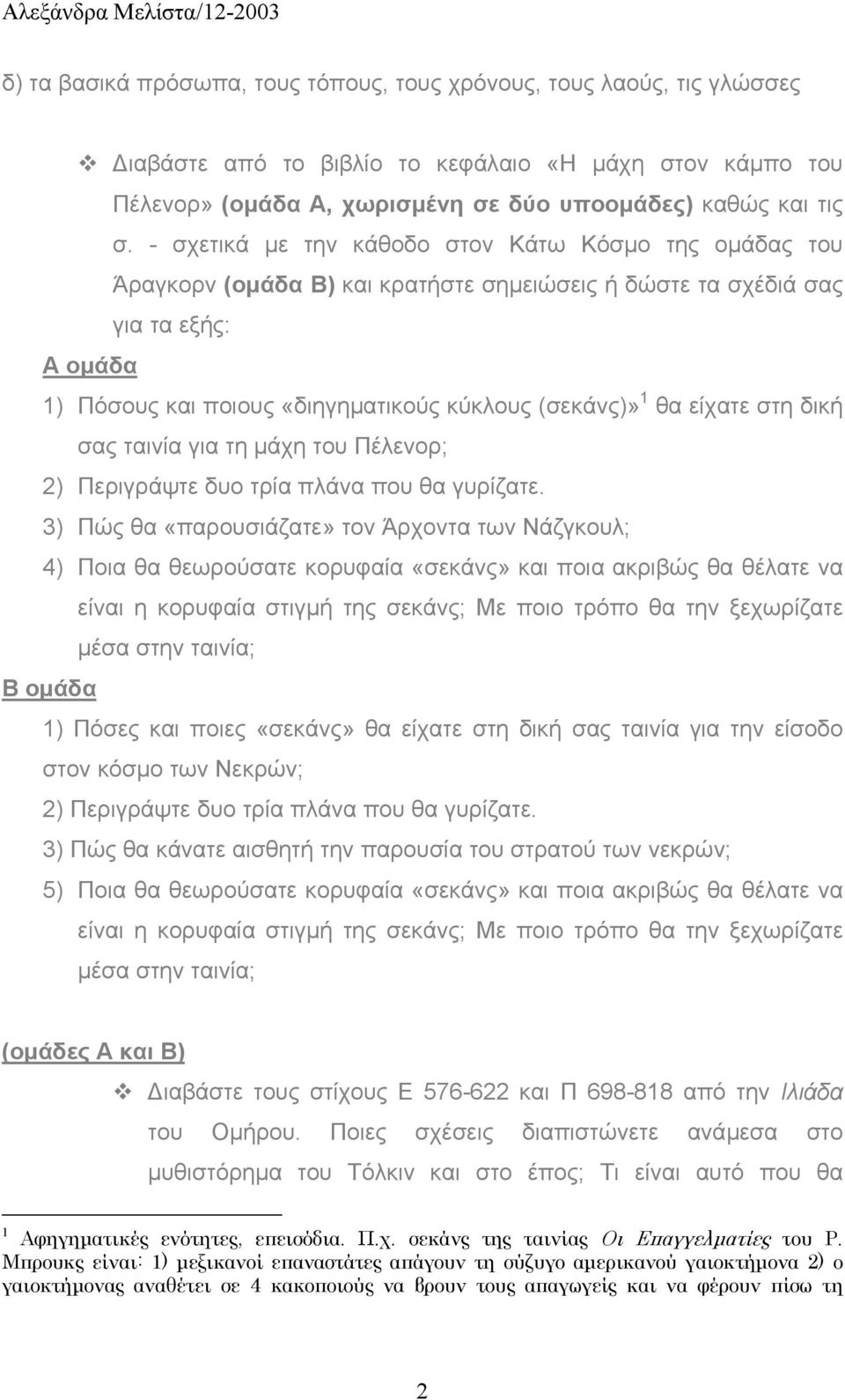 είχατε στη δική σας ταινία για τη µάχη του Πέλενορ; 2) Περιγράψτε δυο τρία πλάνα που θα γυρίζατε.