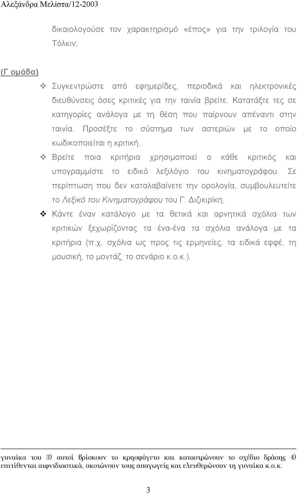 ! Βρείτε ποια κριτήρια χρησιµοποιεί ο κάθε κριτικός και υπογραµµίστε το ειδικό λεξιλόγιο του κινηµατογράφου.