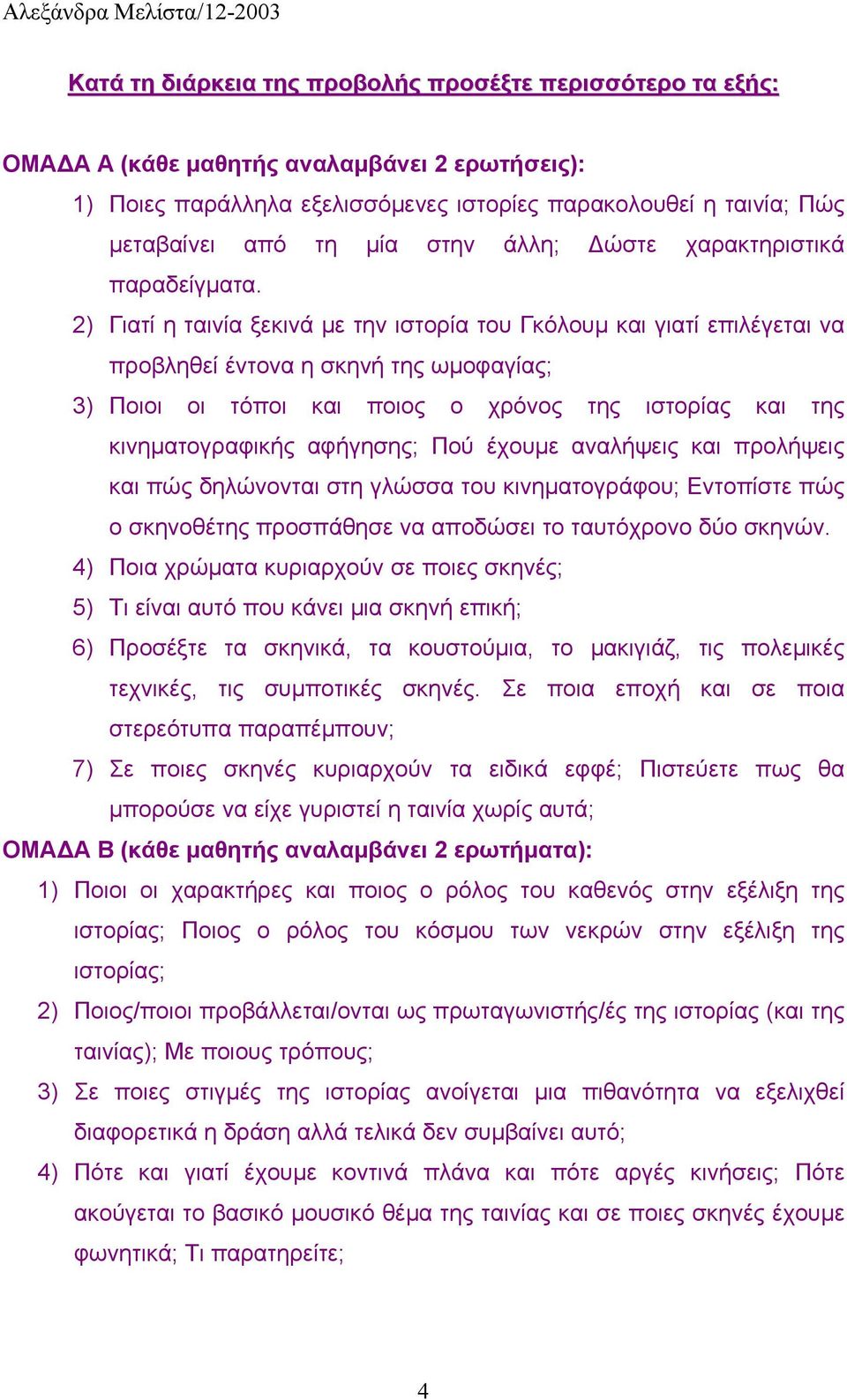 2) Γιατί η ταινία ξεκινά µε την ιστορία του Γκόλουµ και γιατί επιλέγεται να προβληθεί έντονα η σκηνή της ωµοφαγίας; 3) Ποιοι οι τόποι και ποιος ο χρόνος της ιστορίας και της κινηµατογραφικής