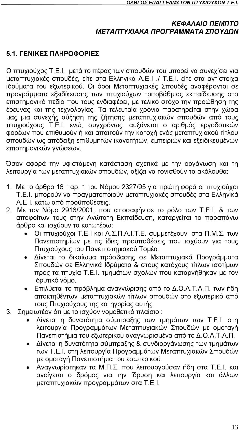 ηεο ηερλνινγίαο. Σα ηειεπηαία ρξφληα παξαηεξείηαη ζηελ ρψξα καο κηα ζπλερήο αχμεζε ηεο δήηεζεο κεηαπηπρηαθψλ ζπνπδψλ απφ ηνπο πηπρηνχρνπο Σ.Δ.Η.