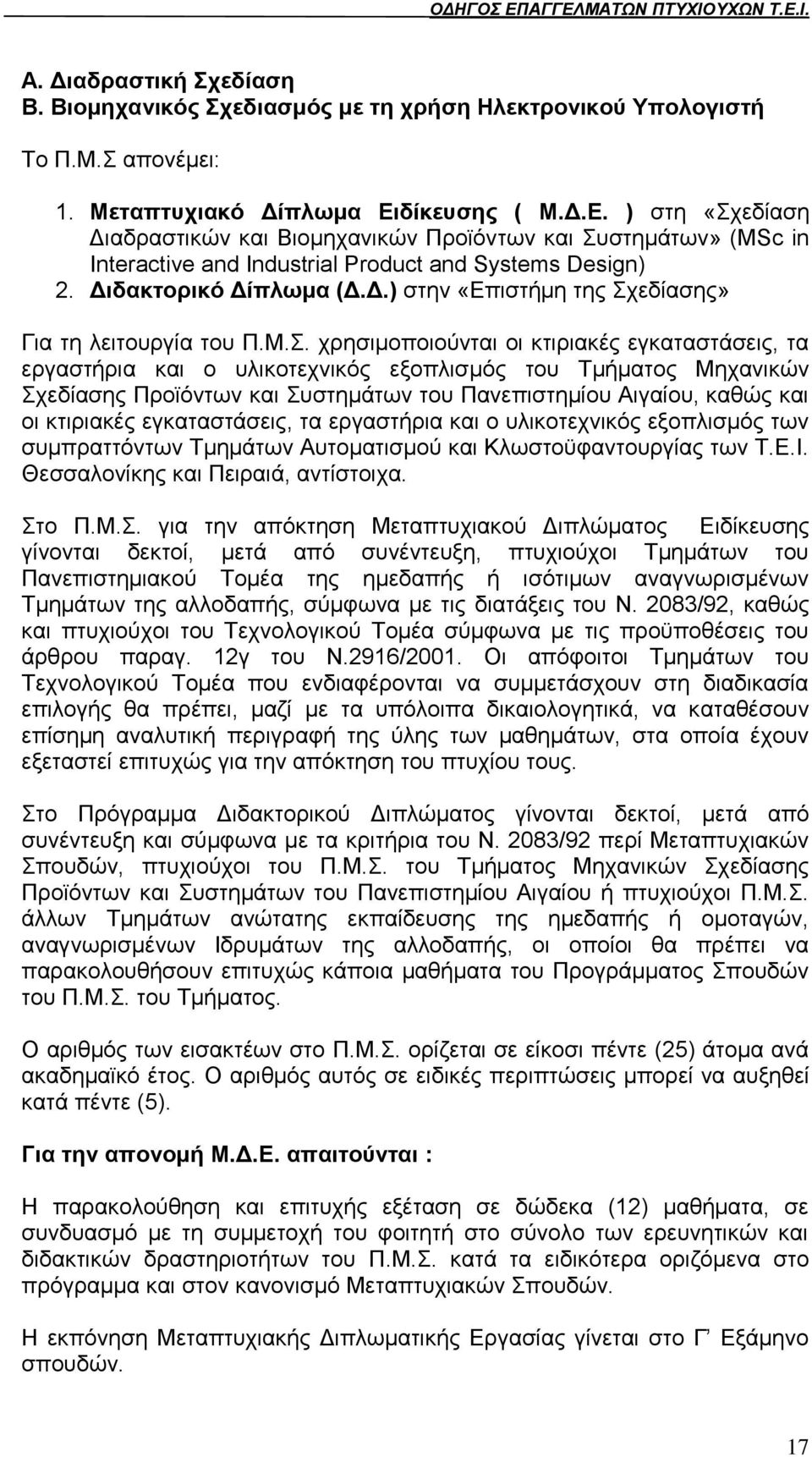 Μ.. ρξεζηκνπνηνχληαη νη θηηξηαθέο εγθαηαζηάζεηο, ηα εξγαζηήξηα θαη ν πιηθνηερληθφο εμνπιηζκφο ηνπ Σκήκαηνο Μεραληθψλ ρεδίαζεο Πξντφλησλ θαη πζηεκάησλ ηνπ Παλεπηζηεκίνπ Αηγαίνπ, θαζψο θαη νη θηηξηαθέο