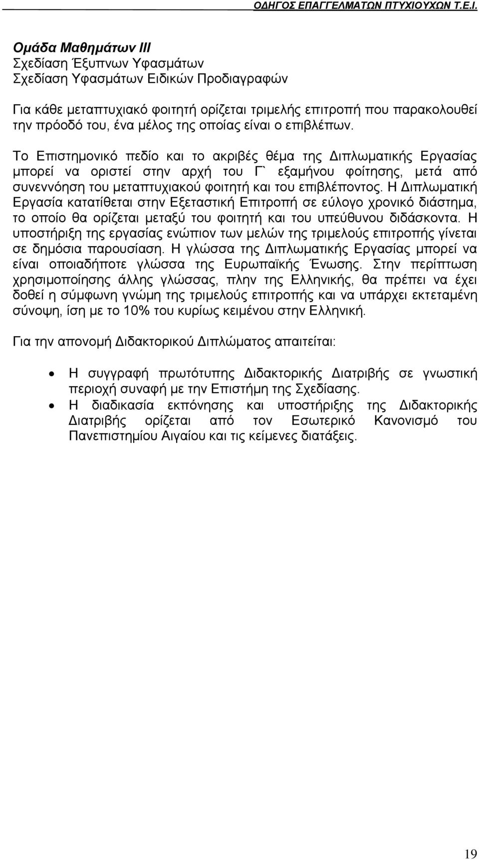 Σν Δπηζηεκνληθφ πεδίν θαη ην αθξηβέο ζέκα ηεο Γηπισκαηηθήο Δξγαζίαο κπνξεί λα νξηζηεί ζηελ αξρή ηνπ Γ` εμακήλνπ θνίηεζεο, κεηά απφ ζπλελλφεζε ηνπ κεηαπηπρηαθνχ θνηηεηή θαη ηνπ επηβιέπνληνο.