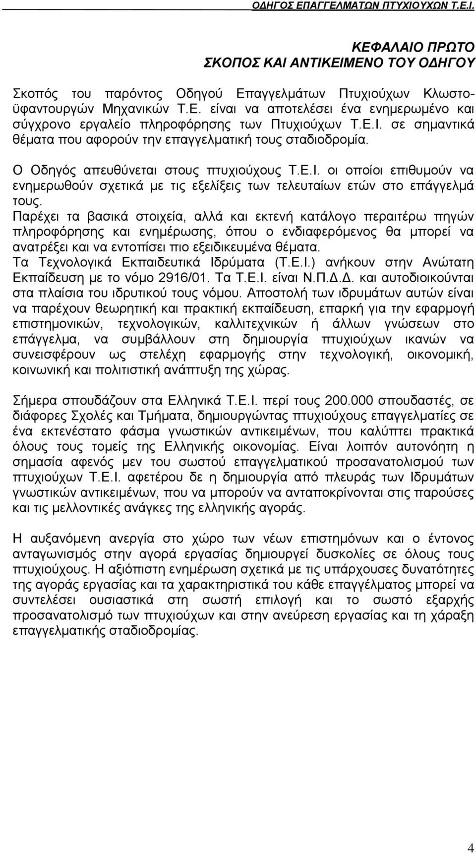 Παξέρεη ηα βαζηθά ζηνηρεία, αιιά θαη εθηελή θαηάινγν πεξαηηέξσ πεγψλ πιεξνθφξεζεο θαη ελεκέξσζεο, φπνπ ν ελδηαθεξφκελνο ζα κπνξεί λα αλαηξέμεη θαη λα εληνπίζεη πην εμεηδηθεπκέλα ζέκαηα.