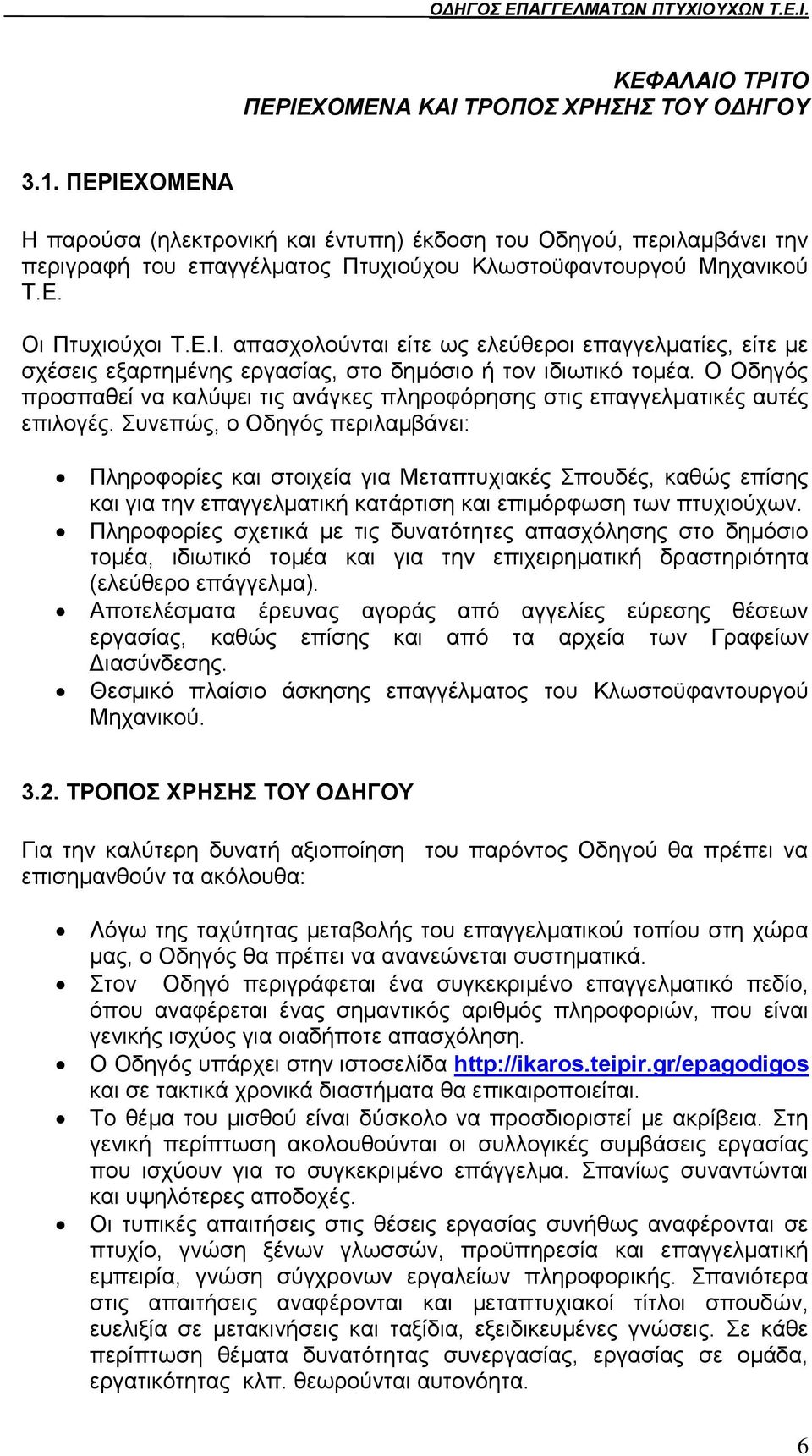 Ο Οδεγφο πξνζπαζεί λα θαιχςεη ηηο αλάγθεο πιεξνθφξεζεο ζηηο επαγγεικαηηθέο απηέο επηινγέο.