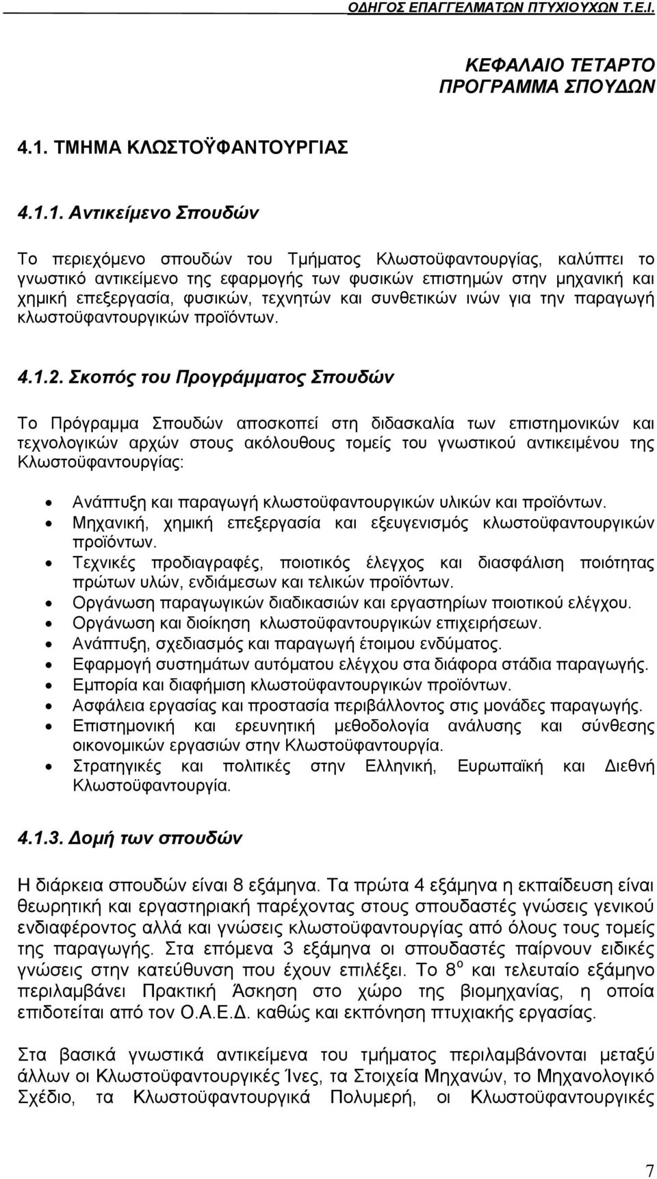 1. Αληηθείκελν πνπδώλ Σν πεξηερφκελν ζπνπδψλ ηνπ Σκήκαηνο Κισζηνυθαληνπξγίαο, θαιχπηεη ην γλσζηηθφ αληηθείκελν ηεο εθαξκνγήο ησλ θπζηθψλ επηζηεκψλ ζηελ κεραληθή θαη ρεκηθή επεμεξγαζία, θπζηθψλ,