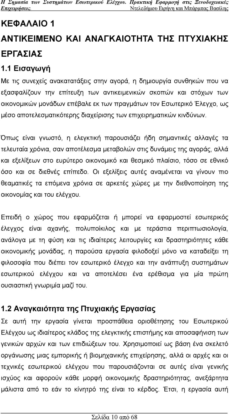 Εσωτερικό Έλεγχο, ως µέσο αποτελεσµατικότερης διαχείρισης των επιχειρηµατικών κινδύνων.