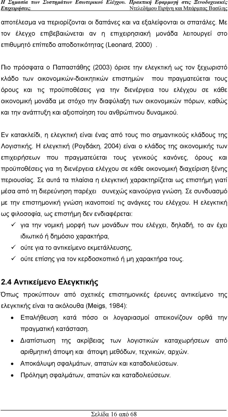 κάθε οικονοµική µονάδα µε στόχο την διαφύλαξη των οικονοµικών πόρων, καθώς και την ανάπτυξη και αξιοποίηση του ανθρώπινου δυναµικού.