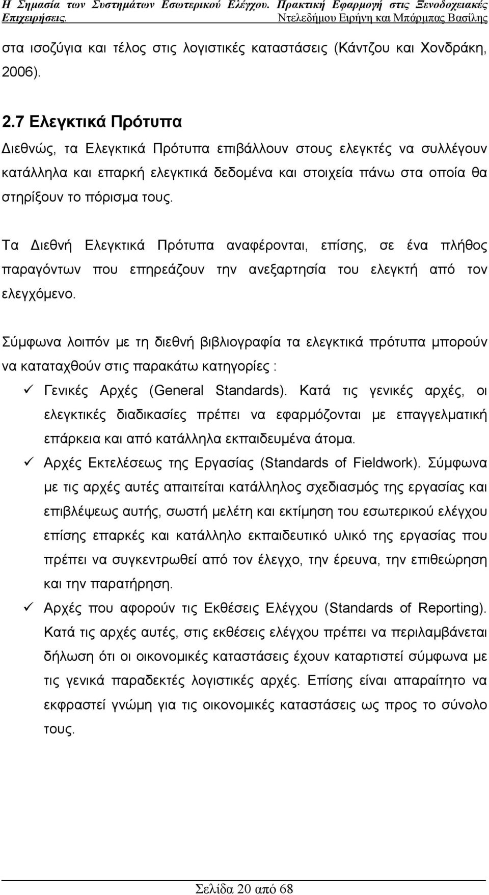 Τα ιεθνή Ελεγκτικά Πρότυπα αναφέρονται, επίσης, σε ένα πλήθος παραγόντων που επηρεάζουν την ανεξαρτησία του ελεγκτή από τον ελεγχόµενο.