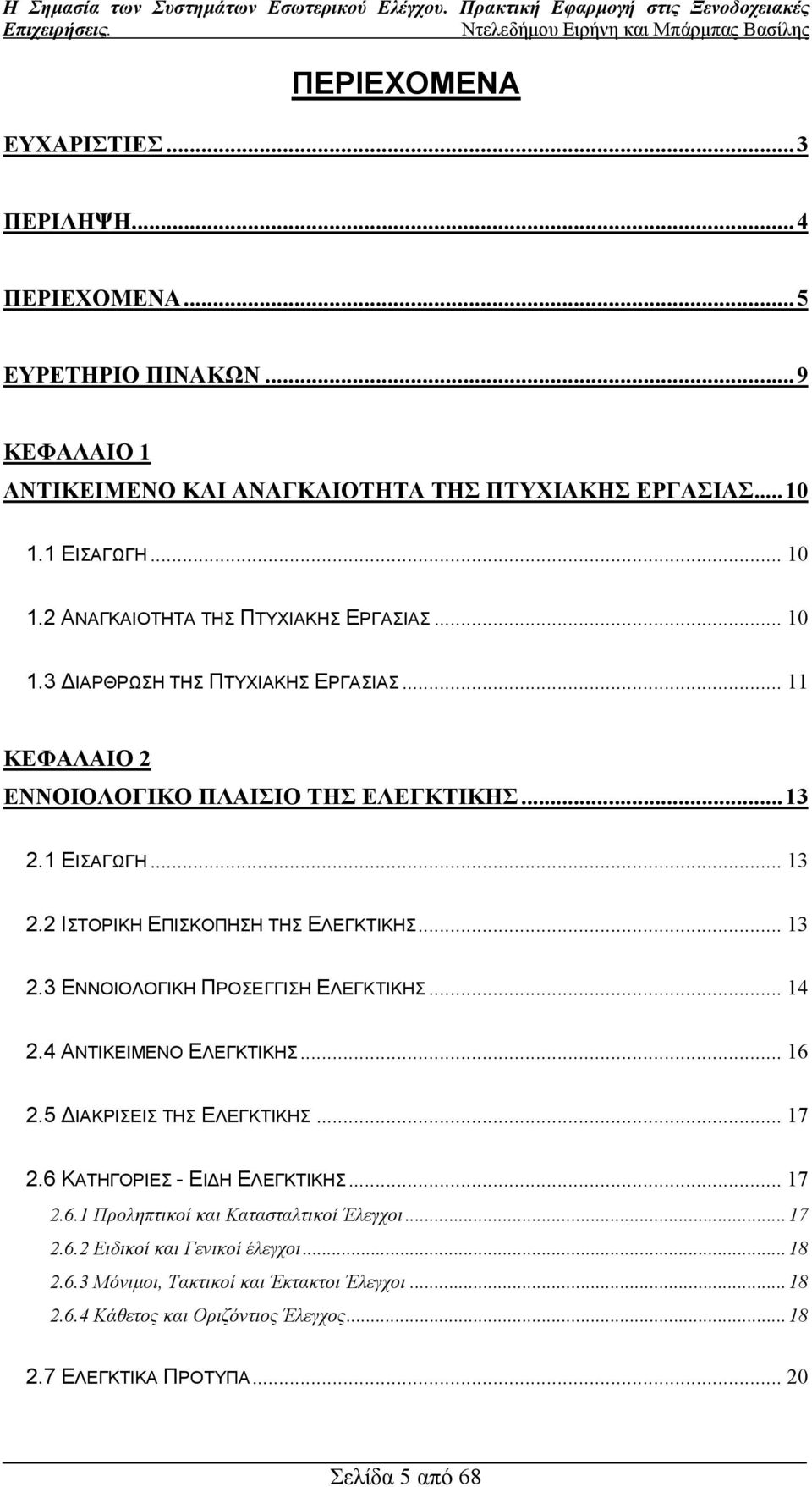 2 ΙΣΤΟΡΙΚΗ ΕΠΙΣΚΟΠΗΣΗ ΤΗΣ ΕΛΕΓΚΤΙΚΗΣ... 13 2.3 ΕΝΝΟΙΟΛΟΓΙΚΗ ΠΡΟΣΕΓΓΙΣΗ ΕΛΕΓΚΤΙΚΗΣ... 14 2.4 ΑΝΤΙΚΕΙΜΕΝΟ ΕΛΕΓΚΤΙΚΗΣ... 16 2.5 ΙΑΚΡΙΣΕΙΣ ΤΗΣ ΕΛΕΓΚΤΙΚΗΣ... 17 2.