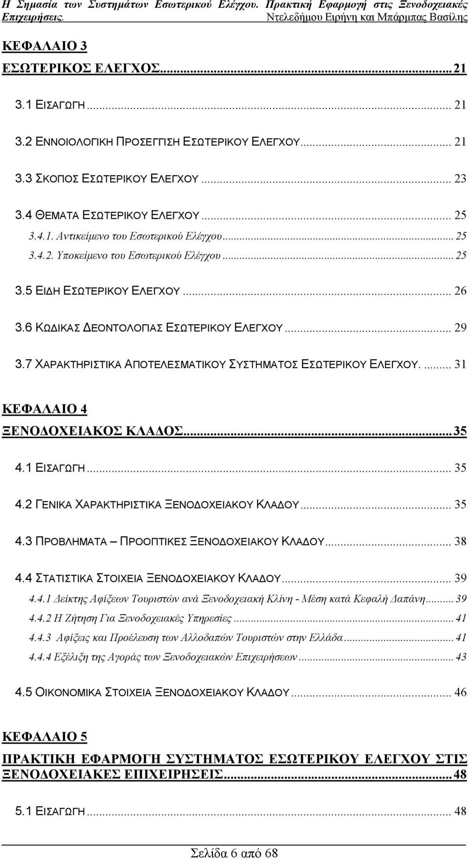 ... 31 ΚΕΦΑΛΑΙΟ 4 ΞΕΝΟ ΟΧΕΙΑΚΟΣ ΚΛΑ ΟΣ...35 4.1 ΕΙΣΑΓΩΓΗ... 35 4.2 ΓΕΝΙΚΑ ΧΑΡΑΚΤΗΡΙΣΤΙΚΑ ΞΕΝΟ ΟΧΕΙΑΚΟΥ ΚΛΑ ΟΥ... 35 4.3 ΠΡΟΒΛΗΜΑΤΑ ΠΡΟΟΠΤΙΚΕΣ ΞΕΝΟ ΟΧΕΙΑΚΟΥ ΚΛΑ ΟΥ... 38 4.