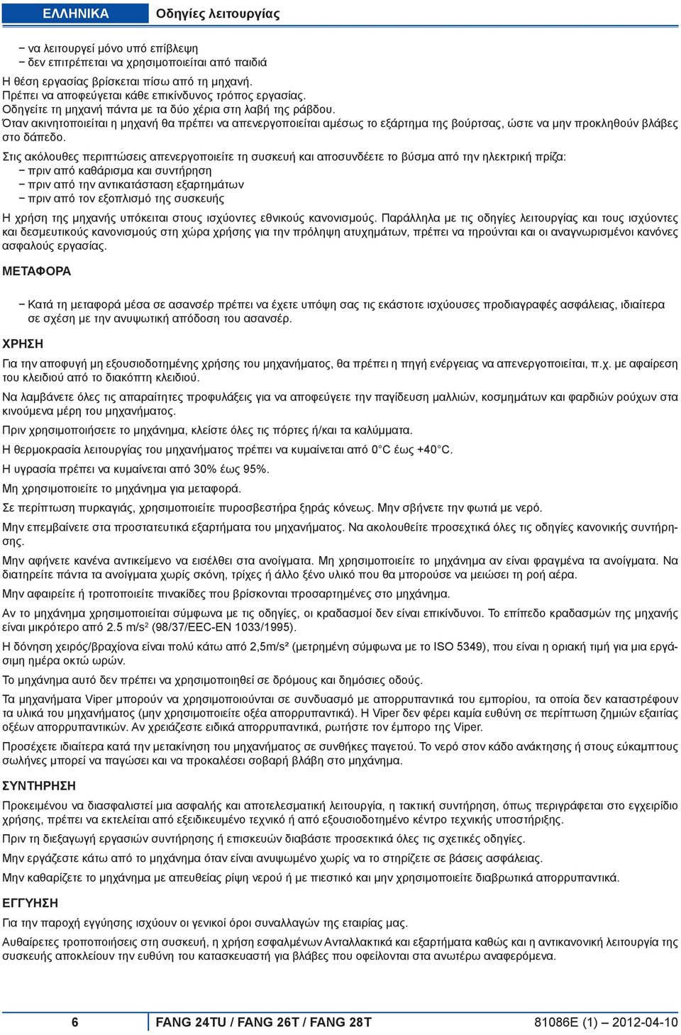 Όταν ακινητοποιείται η µηχανή θα πρέπει να απενεργοποιείται αµέσως το εξάρτηµα της βούρτσας, ώστε να µην προκληθούν βλάβες στο δάπεδο.
