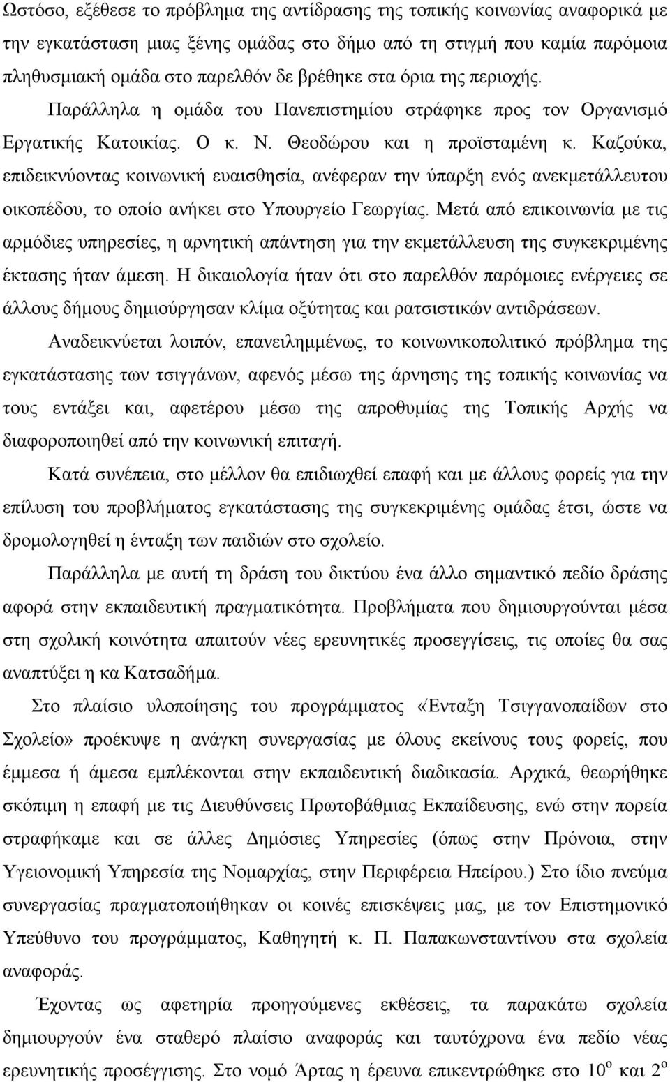 Καζούκα, επιδεικνύοντας κοινωνική ευαισθησία, ανέφεραν την ύπαρξη ενός ανεκµετάλλευτου οικοπέδου, το οποίο ανήκει στο Υπουργείο Γεωργίας.