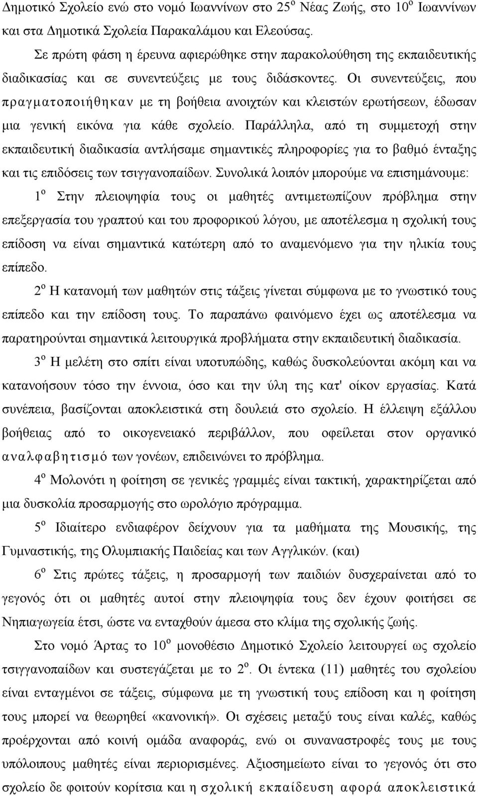 Οι συνεντεύξεις, που πραγµατοποιήθηκαν µε τη βοήθεια ανοιχτών και κλειστών ερωτήσεων, έδωσαν µια γενική εικόνα για κάθε σχολείο.