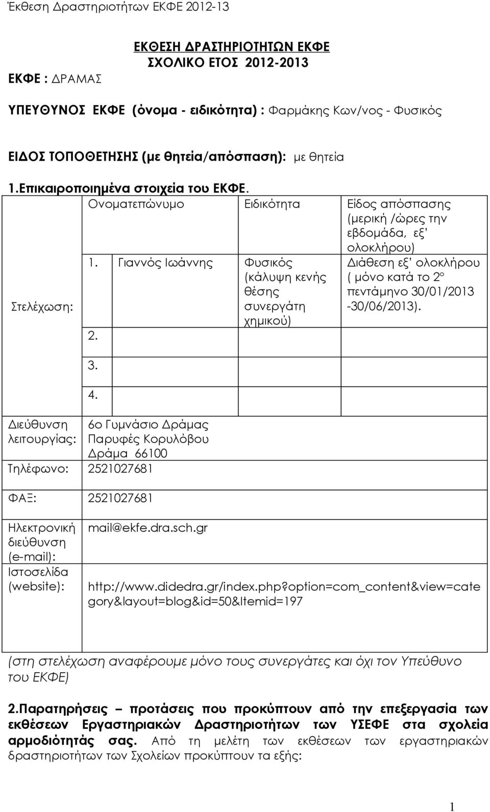 Γιαννός Ιωάννης Φυσικός (κάλυψη κενής θέσης Διάθεση εξ ολοκλήρου ( μόνο κατά το 2 ο πεντάμηνο 30/01/2013 Στελέχωση: συνεργάτη -30/06/2013). χημικού) 2. Διεύθυνση λειτουργίας: 3. 4.