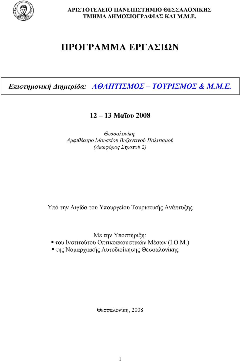 την Αιγίδα του Υπουργείου Τουριστικής Ανάπτυξης Με την Υποστήριξη: του Ινστιτούτου Οπτικοακουστικών