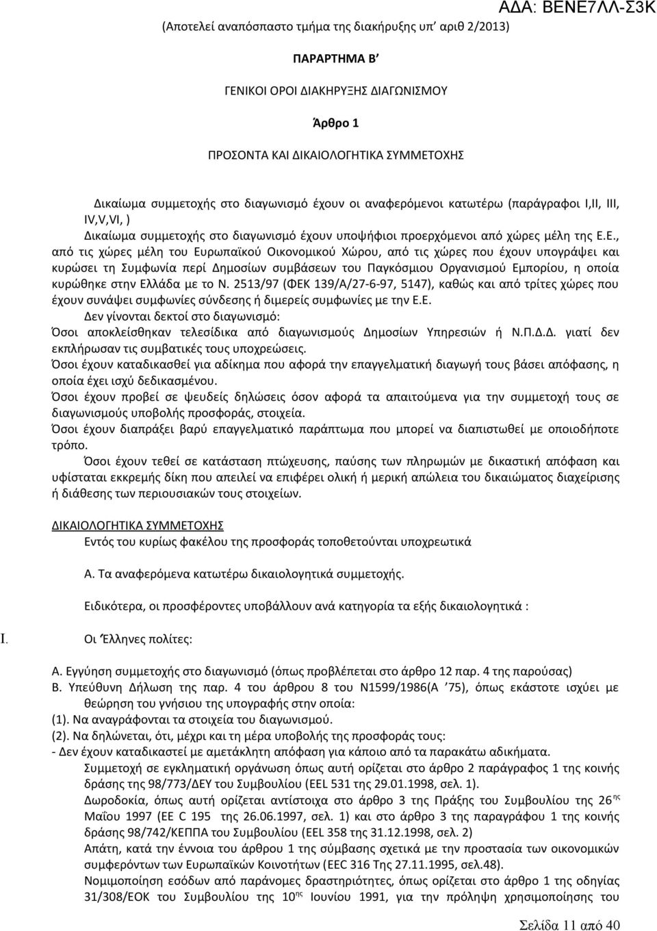 Ε., από τις χώρες µέλη του Ευρωπαϊκού Οικονομικού Χώρου, από τις χώρες που έχουν υπογράψει και κυρώσει τη Συμφωνία περί ηµοσίων συµβάσεων του Παγκόσμιου Οργανισμού Εμπορίου, η οποία κυρώθηκε στην