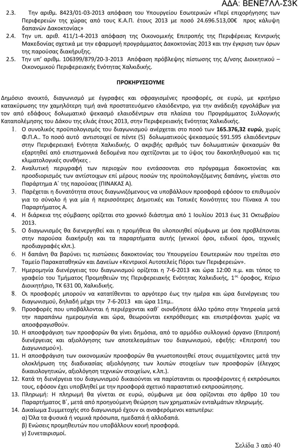Την υπ αριθμ. 106399/879/20-3-2013 Απόφαση πρόβλεψης πίστωσης της Δ/νσης Διοικητικού Οικονομικού Περιφερειακής Ενότητας Χαλκιδικής.