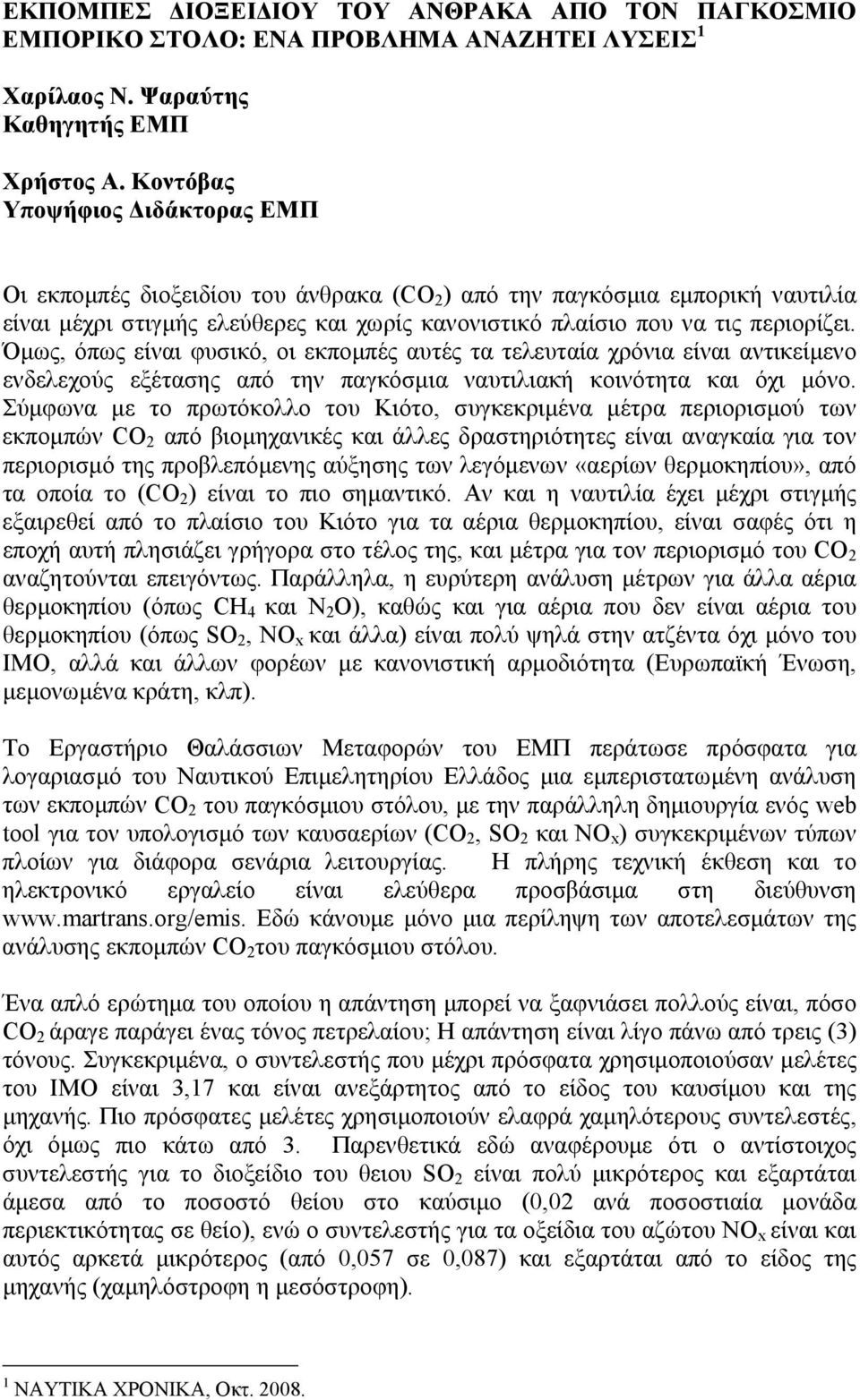 Όµως, όπως είναι φυσικό, οι εκποµπές αυτές τα τελευταία χρόνια είναι αντικείµενο ενδελεχούς εξέτασης από την παγκόσµια ναυτιλιακή κοινότητα και όχι µόνο.