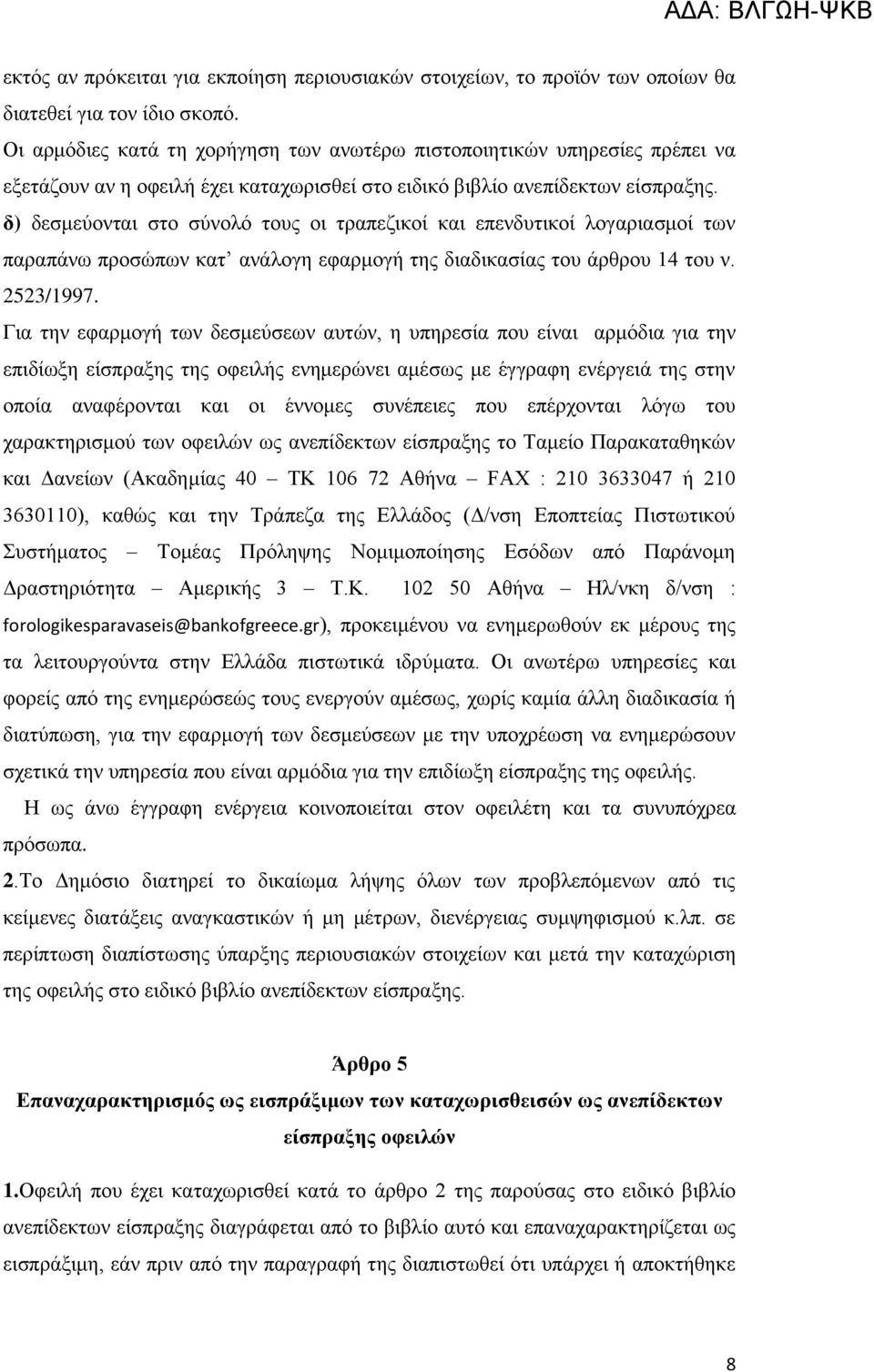 δ) δεζκεχνληαη ζην ζχλνιφ ηνπο νη ηξαπεδηθνί θαη επελδπηηθνί ινγαξηαζκνί ησλ παξαπάλσ πξνζψπσλ θαη αλάινγε εθαξκνγή ηεο δηαδηθαζίαο ηνπ άξζξνπ 14 ηνπ λ. 2523/1997.